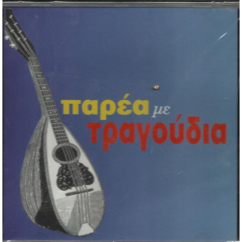 ΠΑΡΕΑ ΜΕ ΤΡΑΓΟΥΔΙΑ - ΔΙΑΦΟΡΟΙ